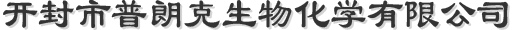 开封市普朗克生物化学有限公司
